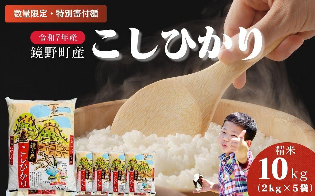 【数量限定】令和7年産 鏡野町産 コシヒカリ 精米 10kg（2kg×5袋）【訳あり】033-a015