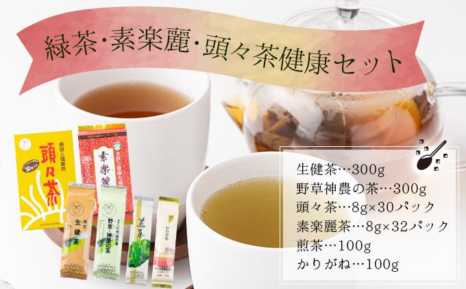 緑茶・素楽麗・頭々茶健康セット【005-a009】