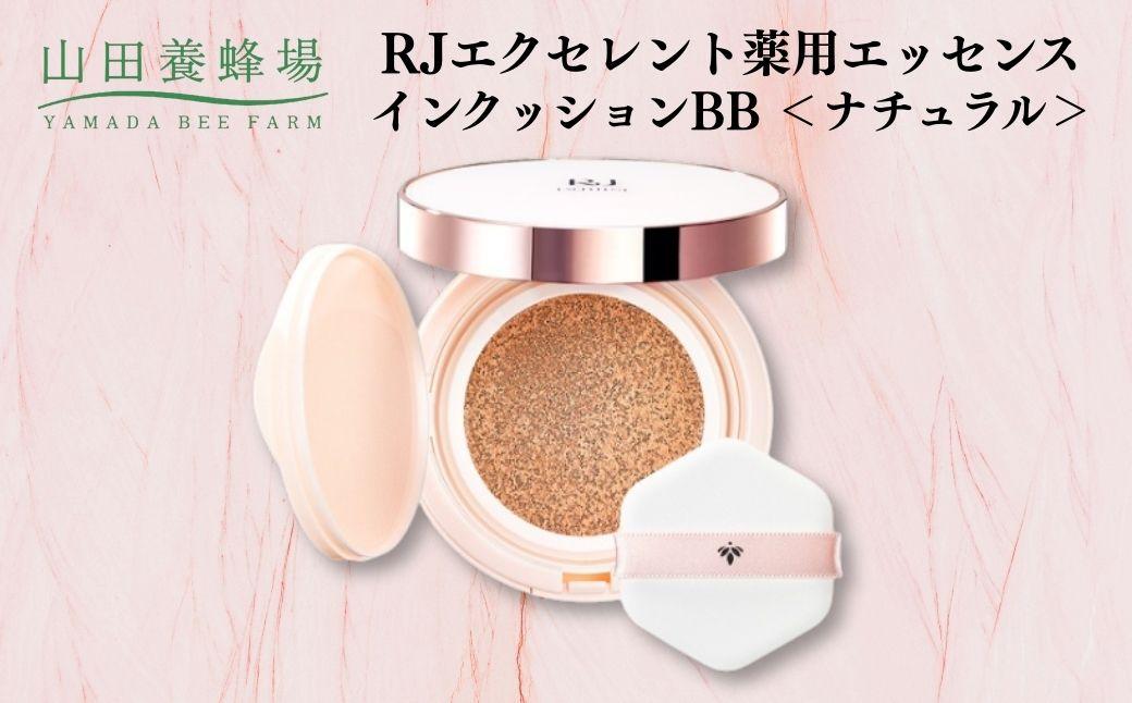 RJエクセレント薬用エッセンスインクッションBB ナチュラル  【006-a113】 ナチュラル