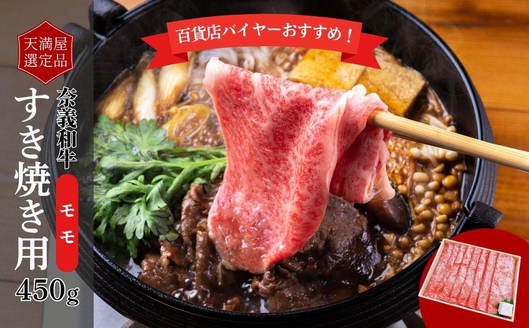 【天満屋選定品】百貨店バイヤーおすすめ！　奈義和牛モモ　すき焼き用　450g 043-a008