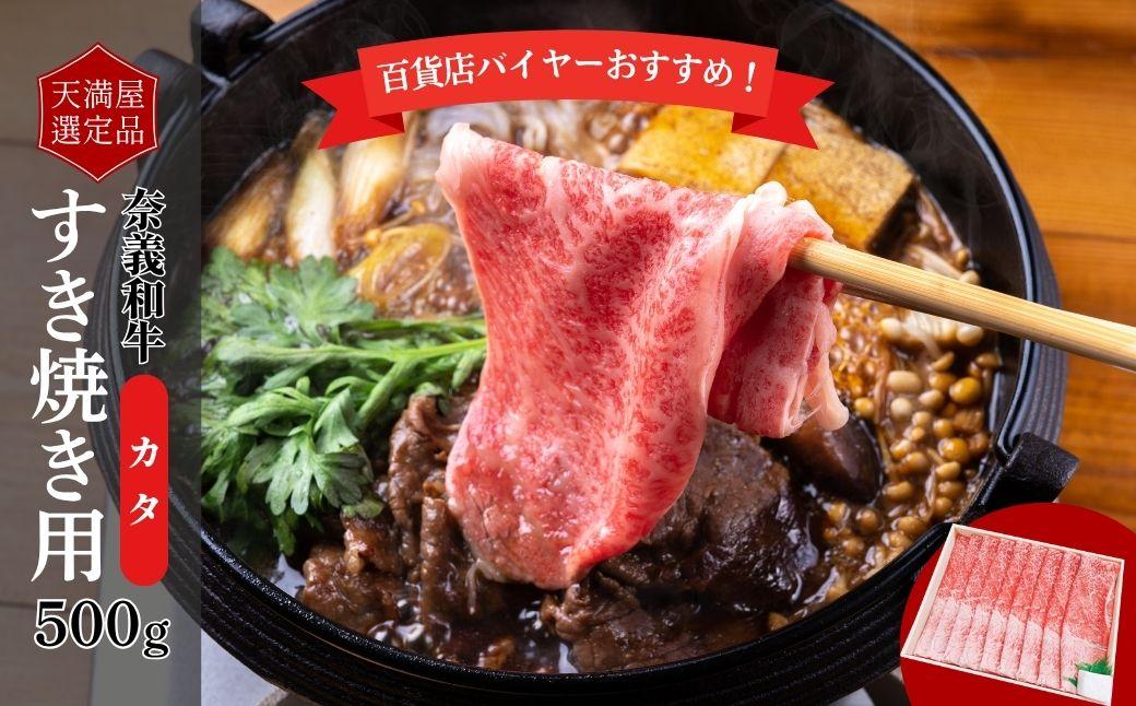 【天満屋選定品】百貨店バイヤーおすすめ！奈義和牛カタすき焼き用500g 043-a006