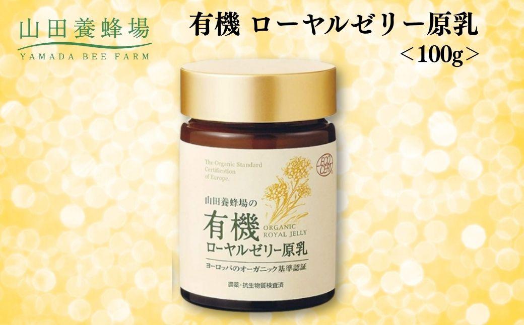 有機 ローヤルゼリー原乳 100g【006-a111】