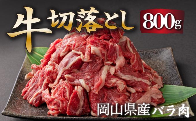 岡山県産牛肉切り落とし約800g（約400g×2パック） [015-a010] 約800g（約400g×2パック）