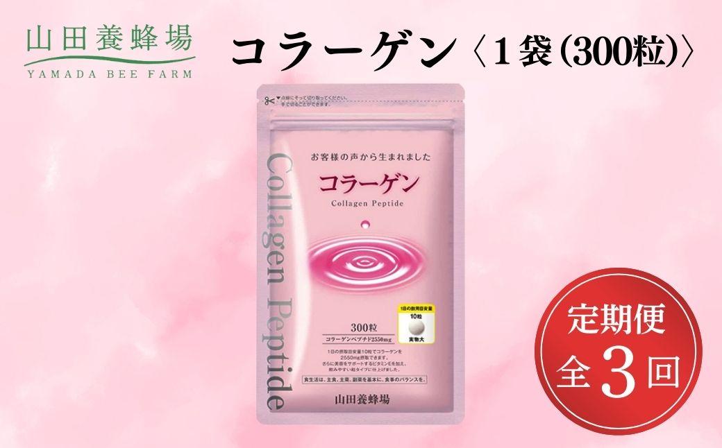 ＜定期便全3回＞コラーゲン 1袋(300粒)×3回 (28066)【006-a099】 定期便3回