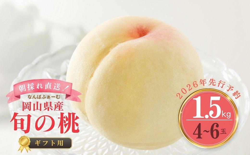 ＜数量限定＞［なんばふぁーむ］岡山県産 旬の桃 1.5kg（4～6玉）[ギフト用]【2026年発送】039-a003 1.5kg（4～6玉）