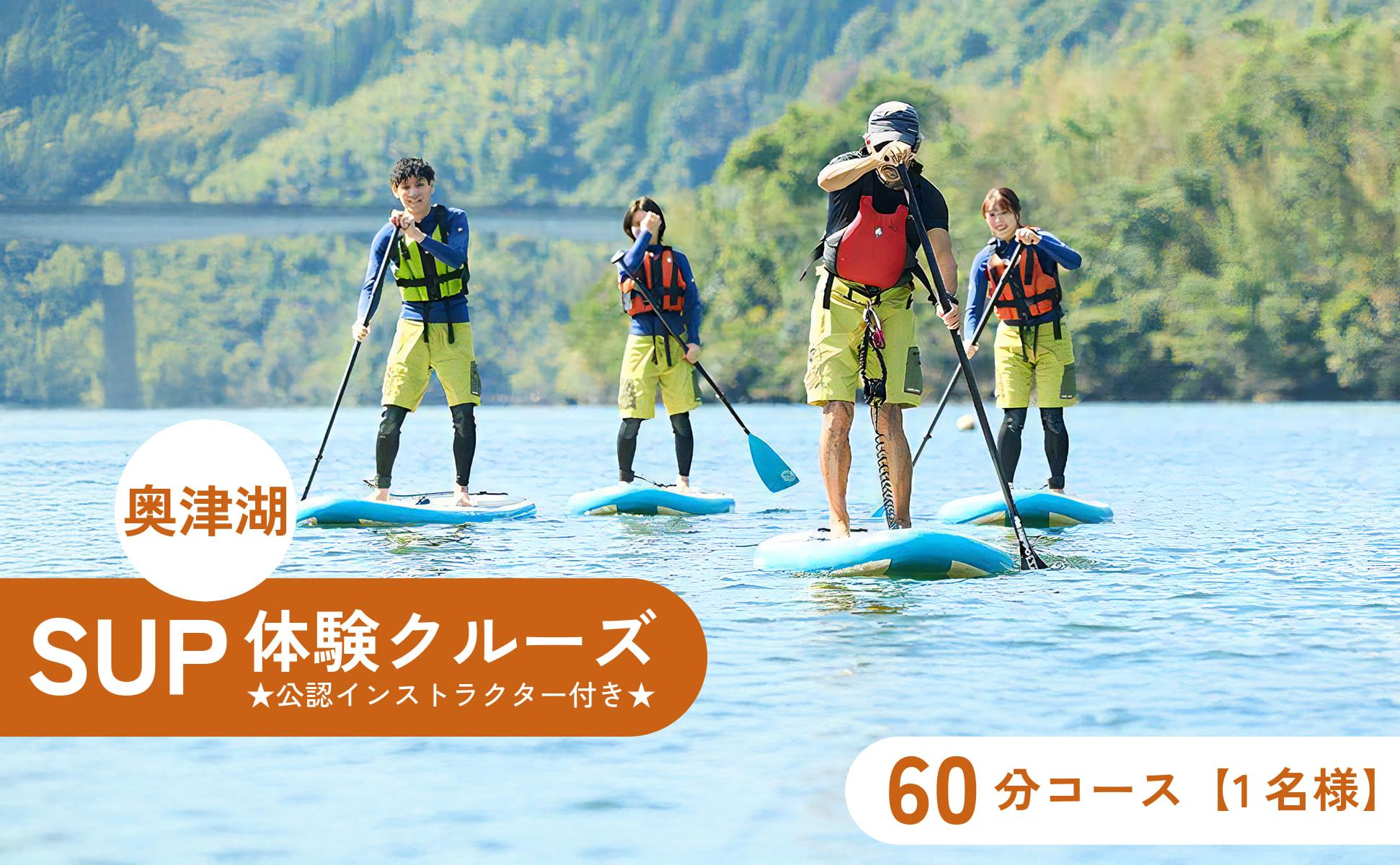 奥津湖ＳＵＰ体験クルーズ［60分コース］【1名様】★公認インストラクター付き★【027-a003】 ＳＵＰ体験クルーズ【1名様】