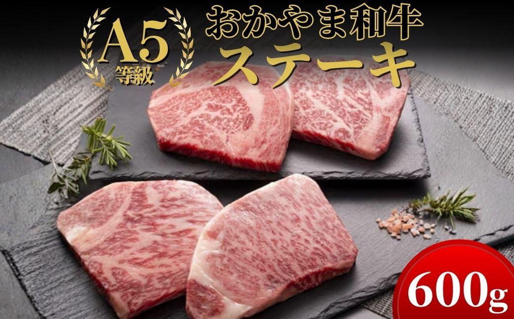 おかやま和牛(A5等級)ステーキ 600g【053-a001】