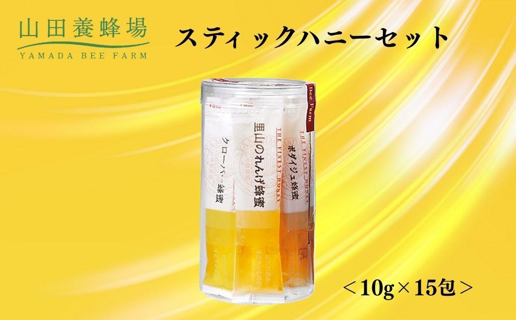 スティックハニーセット 15g×10包 【006-a123】