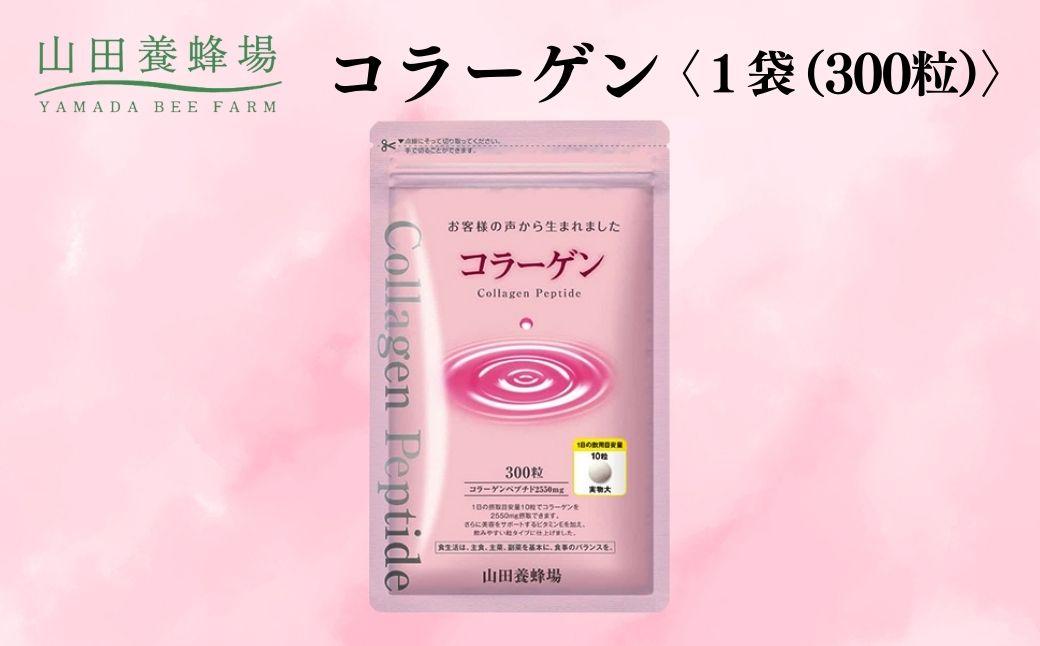 コラーゲン 1袋(300粒) (28066) 定期便1回