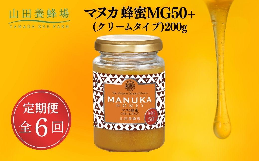 マヌカ蜂蜜MG50＋(クリームタイプ)200g×6回（22158）【006-a109】 200g×6回