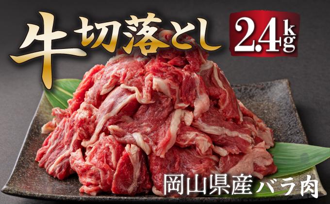 岡山県産牛肉切り落とし約2.4kg（約400g×6パック） [015-a013] 約2.4kg（約400g×6パック）