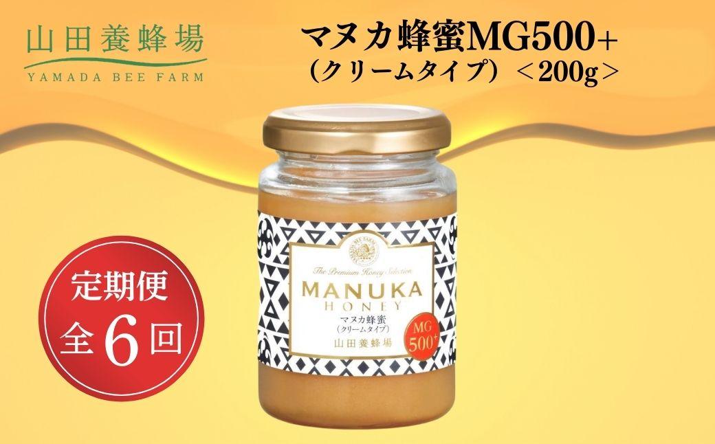 ＜定期便6回＞マヌカ蜂蜜MG500+(クリームタイプ) 200g  【006-a139】 定期便全6回