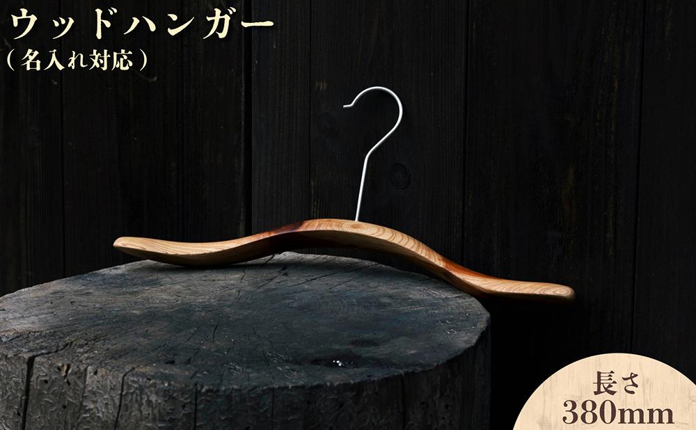 ウッドハンガー(長さ380mm)【名入れ対応】[012-a015] 長さ380mm