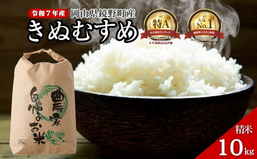 令和7年産 鏡野町産 きぬむすめ 精米【10kg】035-a013 10kg