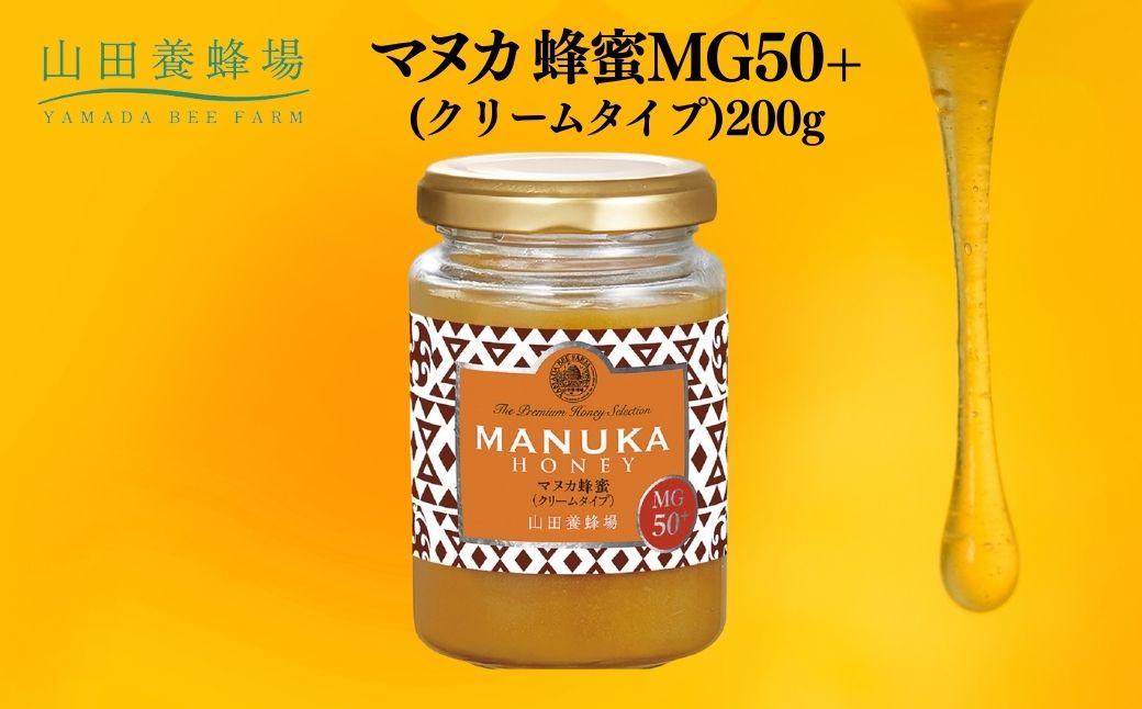 マヌカ蜂蜜MG50＋(クリームタイプ)200g（22158）【006-a083】 200g×1回