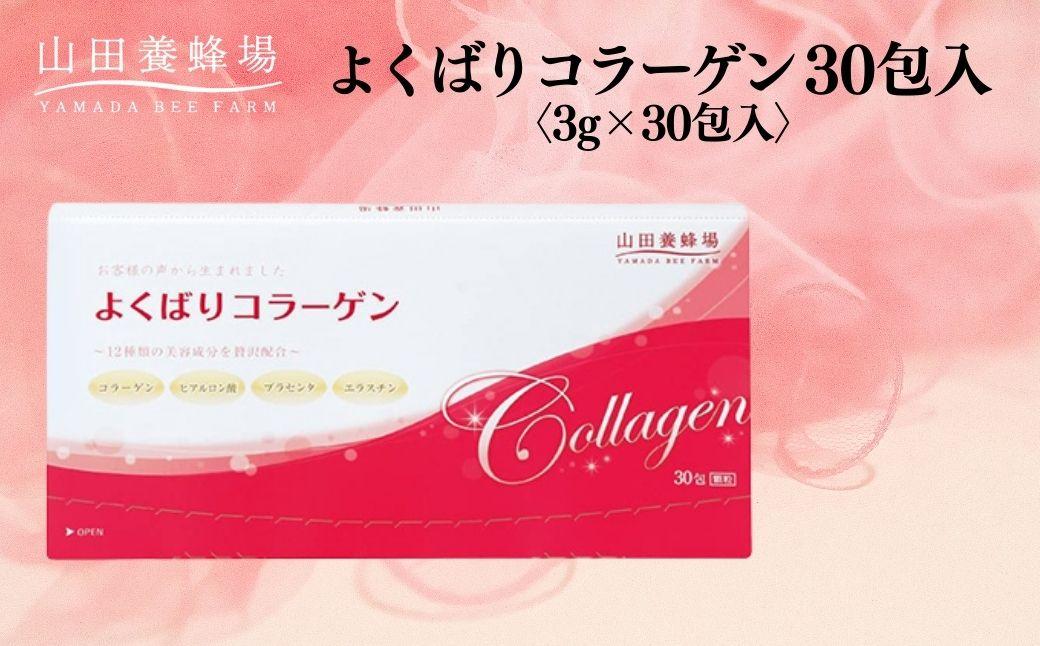 よくばりコラーゲン30包入 3g×30包入 (28335) 3g×30包入×1回