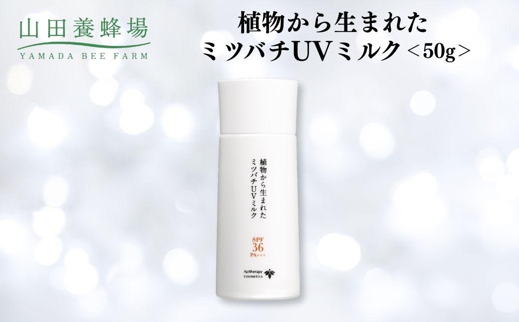 植物から生まれたミツバチUVミルク 50g   【006-a129】