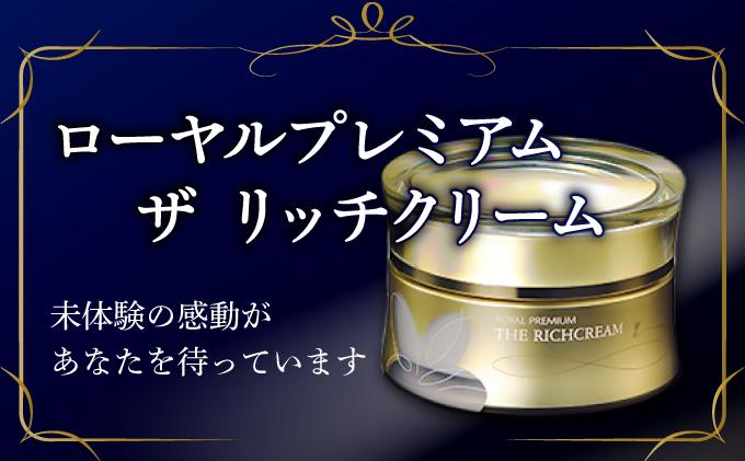 ローヤルプレミアム ザ リッチクリーム（37254）【006-a079】