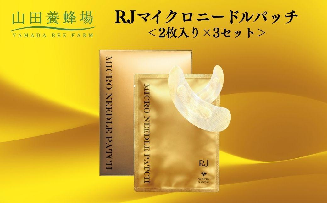 RJマイクロニードルパッチ 2枚入り×3セット   【006-a122】