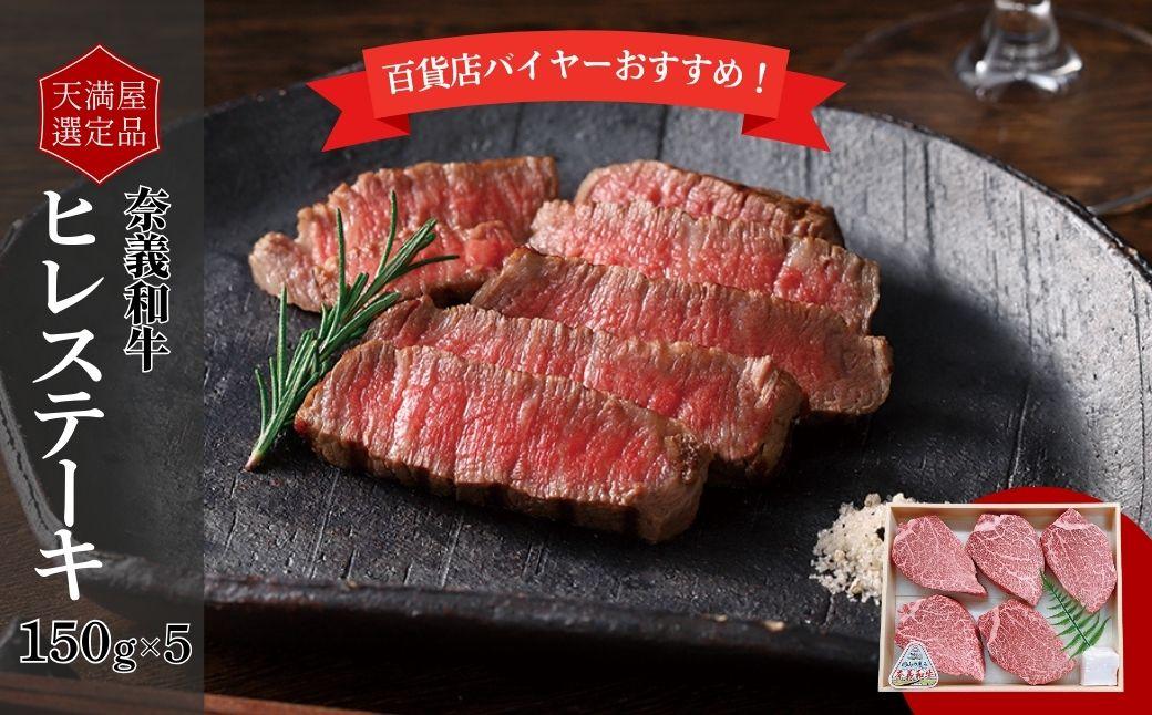 【天満屋選定品】百貨店バイヤーおすすめ！　奈義和牛ヒレステーキ 043-a010