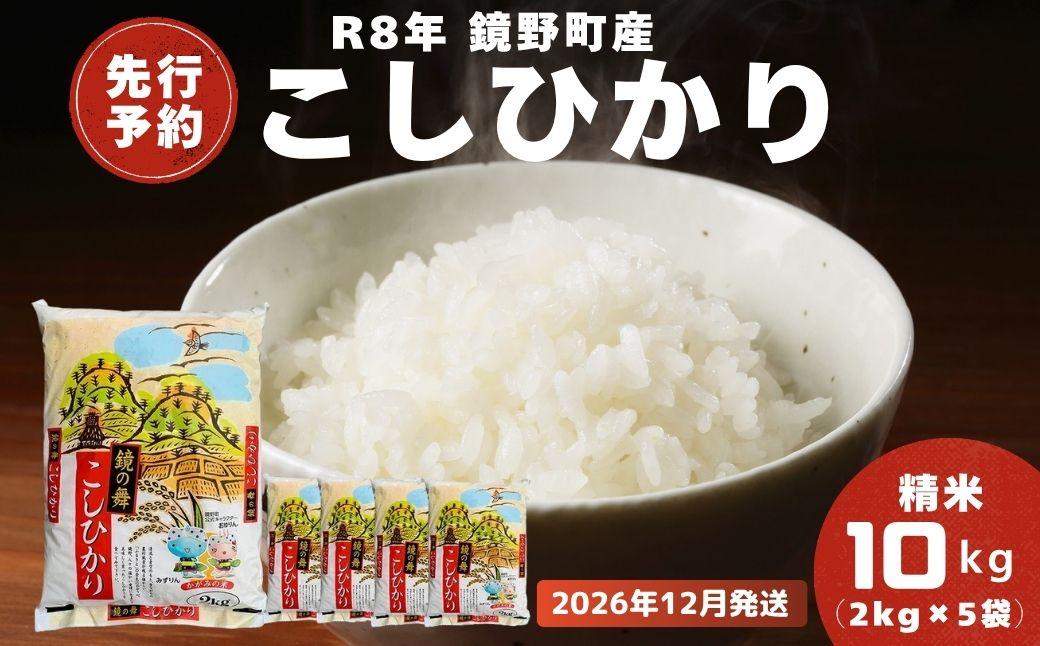 【2026年12月発送分】【先行予約】令和8年産 鏡野町産 コシヒカリ 精米 10kg（2kg×5袋）【033-a012】｜お米 米 白米 2026年12月発送