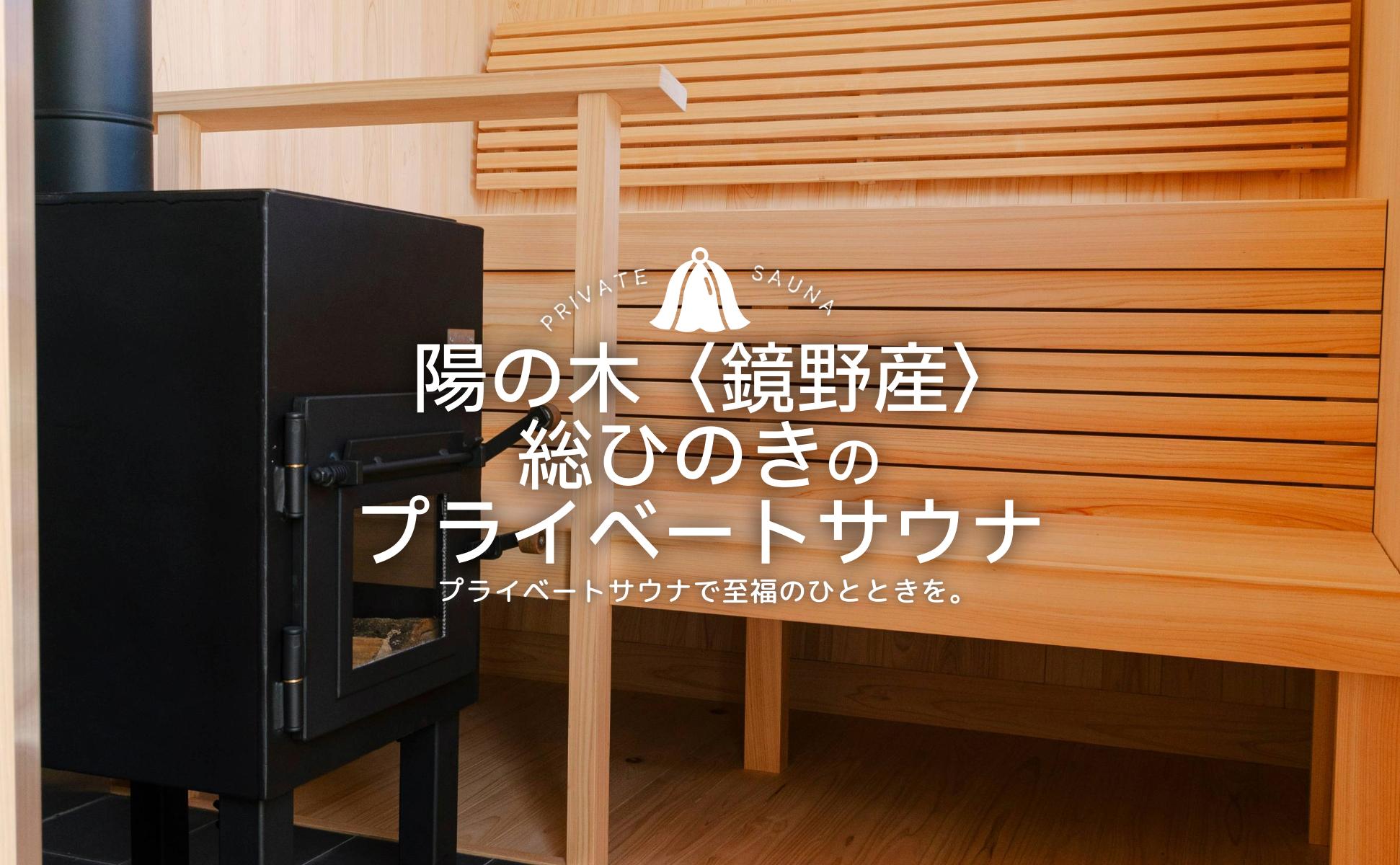 陽の木［鏡野産］総ひのきのプライベートサウナ【041-a001】