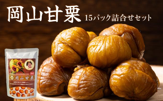 岡山甘栗・15パック詰合せ ギフト【010-a012】
