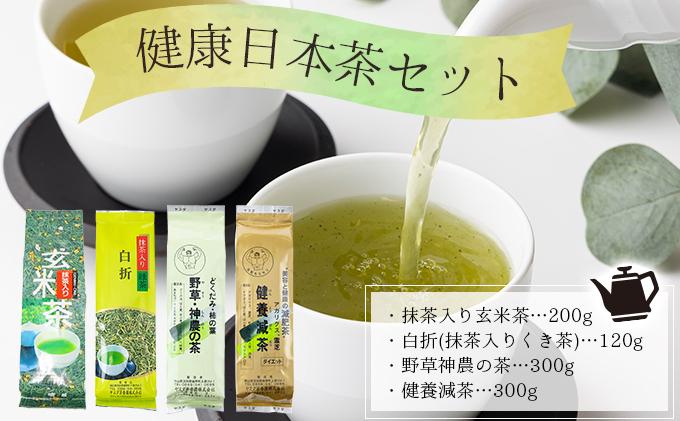 健康日本茶セット【005-a008】