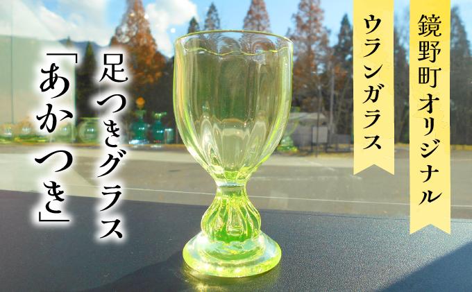 足つきグラス「あかつき」【028-a012】