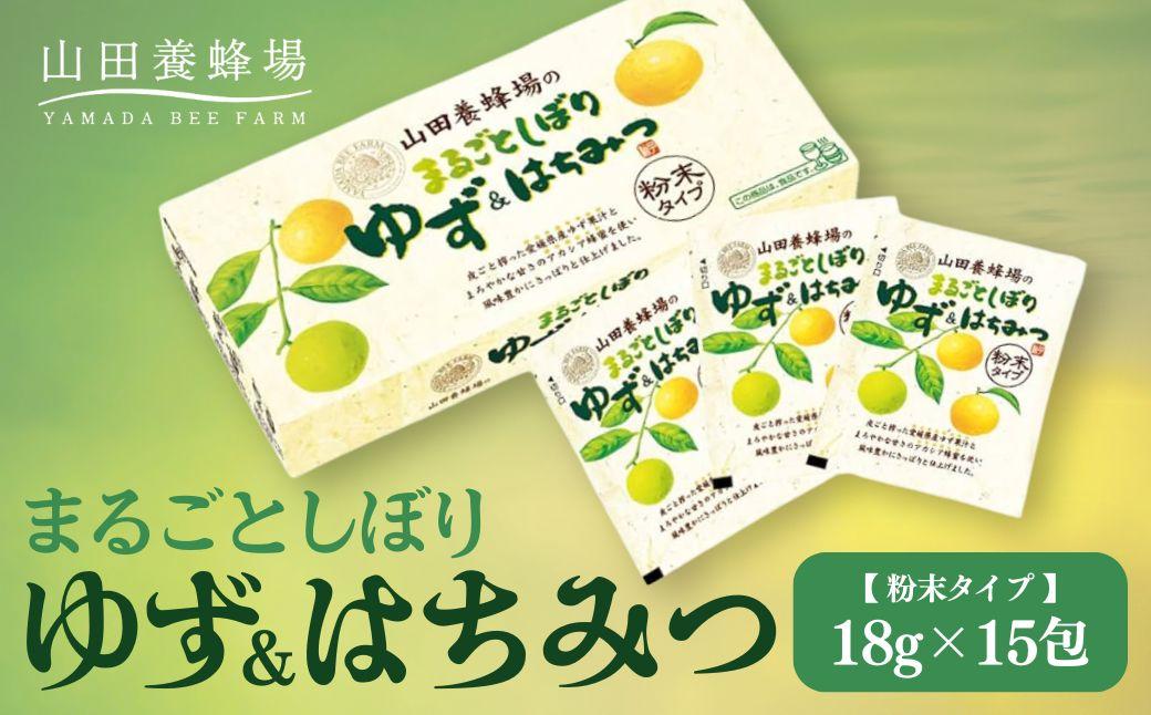 まるごとしぼり　ゆず＆はちみつ(粉末タイプ)18g×15包（27123）【006-a098】