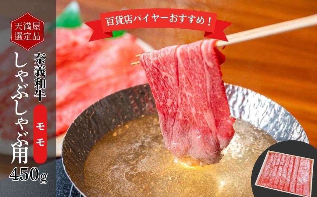 【天満屋選定品】百貨店バイヤーおすすめ！奈義和牛モモしゃぶしゃぶ用450g 043-a007