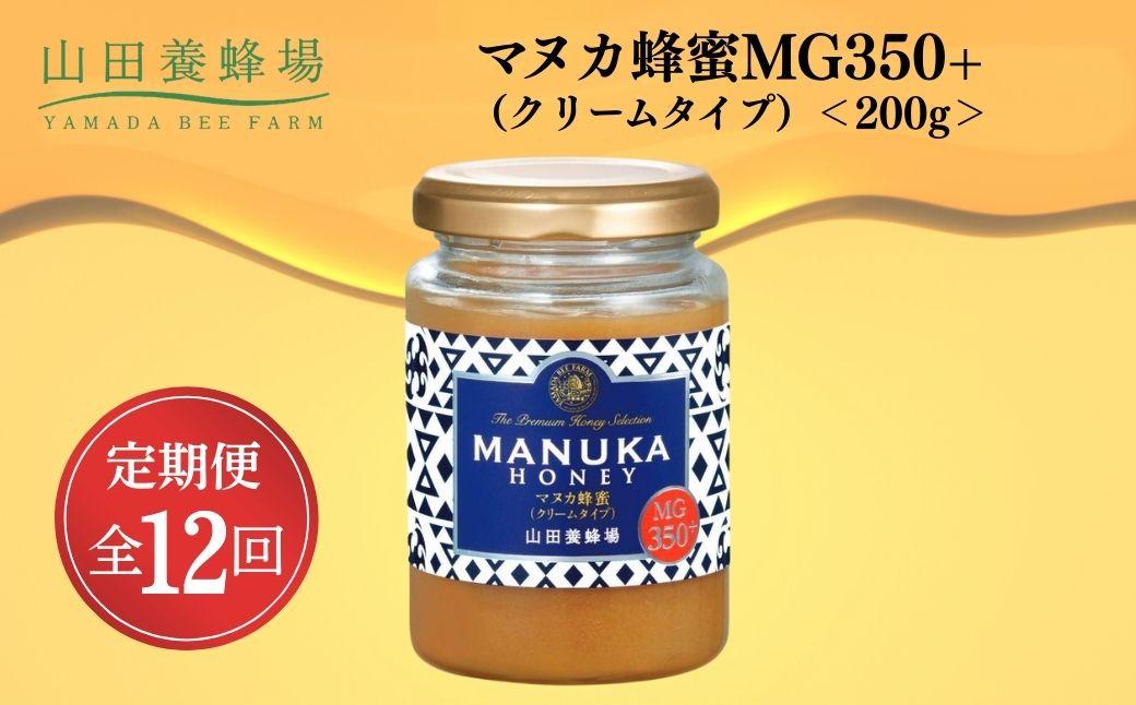 ＜定期便12回＞マヌカ蜂蜜MG350+(クリームタイプ) 200g 【006-a137】 定期便全12回