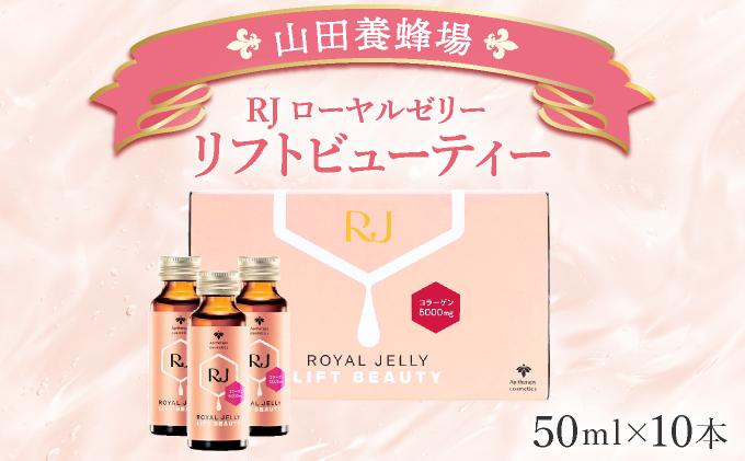 RJローヤルゼリー リフトビューティー＜50ml×10本＞（37755）【006-a076】