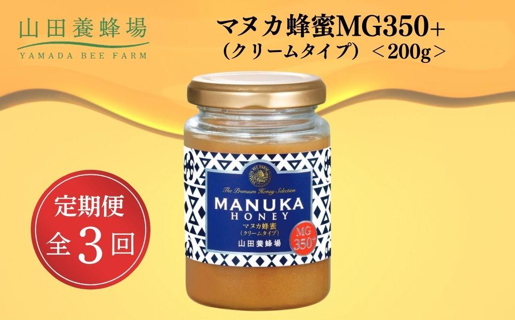 ＜定期便3回＞マヌカ蜂蜜MG350+(クリームタイプ) 200g 【006-a135】 定期便全3回