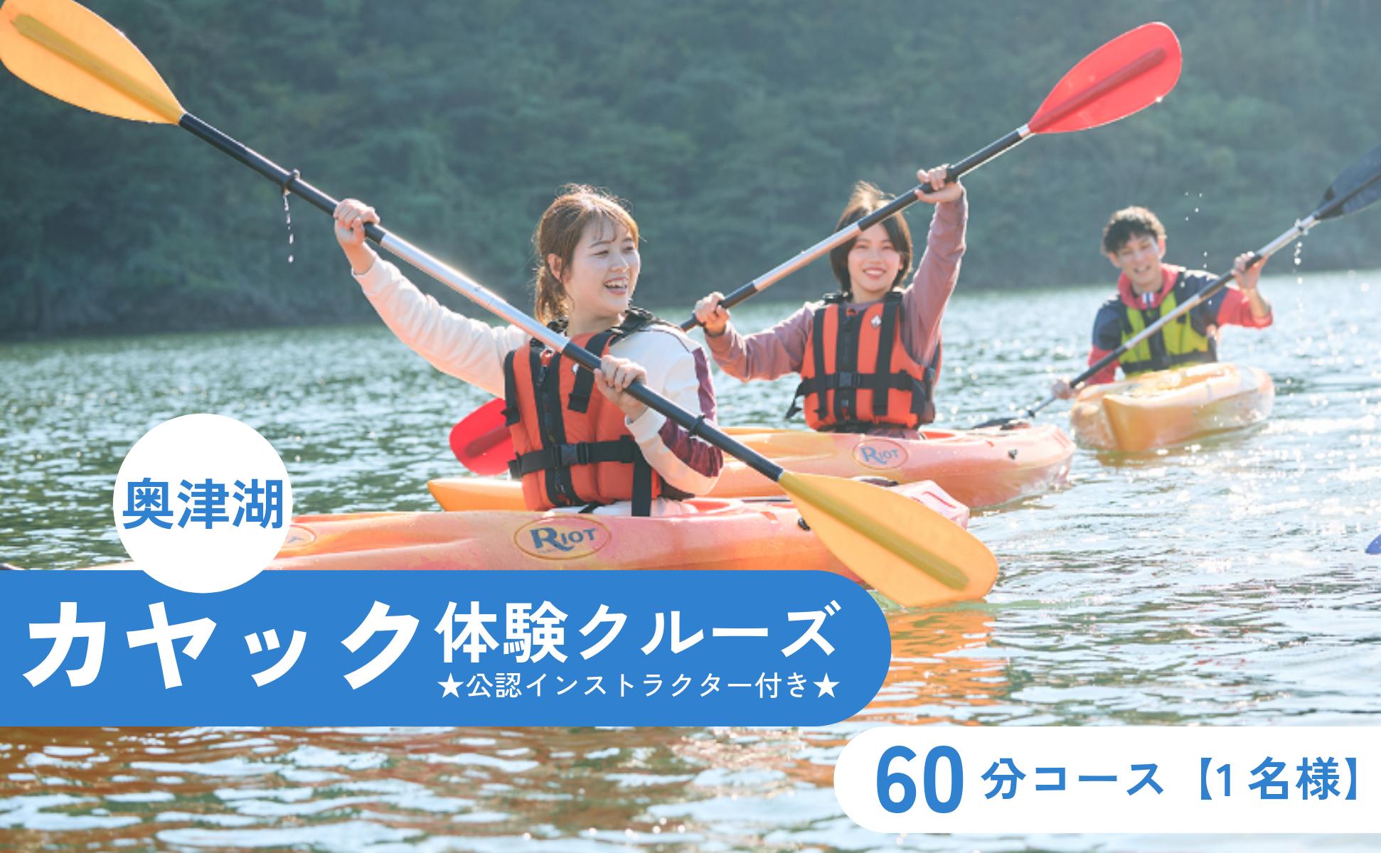 奥津湖カヤック体験クルーズ［60分コース］【1名様】★公認インストラクター付き★【027-a001】 カヤック体験クルーズ【1名様】