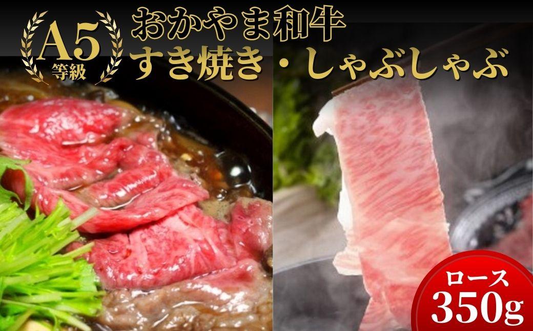 おかやま和牛(A5等級)すき焼・しゃぶしゃぶ 350g（ロース350g）【053-a005】