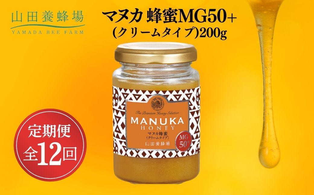 マヌカ蜂蜜MG50＋(クリームタイプ)200g×12回（22158）【006-a110】 200g×12回