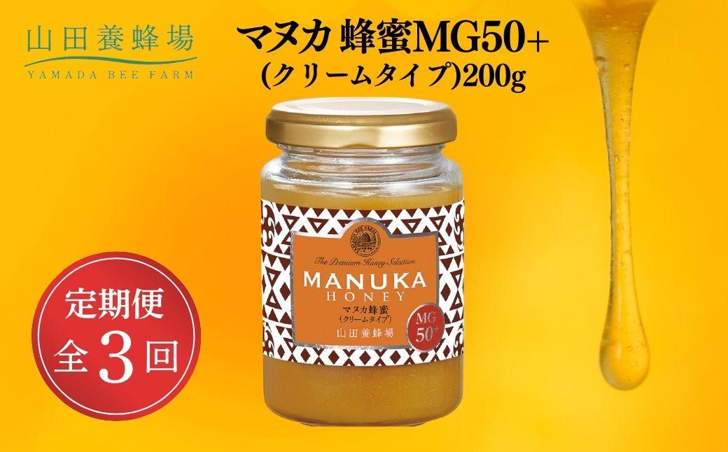 マヌカ蜂蜜MG50＋(クリームタイプ)200g×3回（22158）【006-a108】 200g×3回