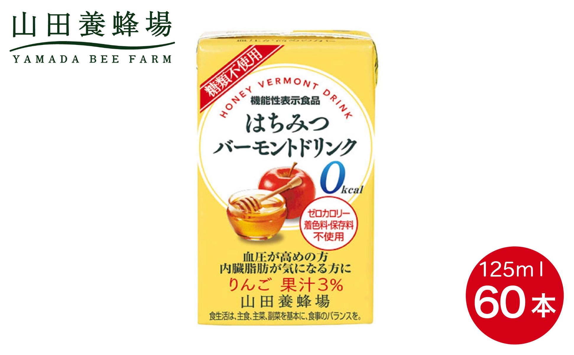 はちみつバーモントドリンク 125ml×60本（09007）【006-a082】 125ml×60本