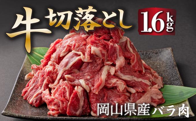 岡山県産牛肉切り落とし約1.6kg（約400g×4パック） [015-a012] 約1.6kg（約400g4パック）