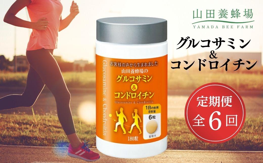 ＜定期便全6回＞グルコサミン＆コンドロイチン（28313）【006-a106】 定期便×6回