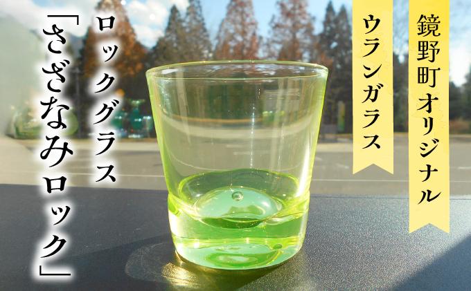 ロックグラス「さざなみロック」【028-a010】