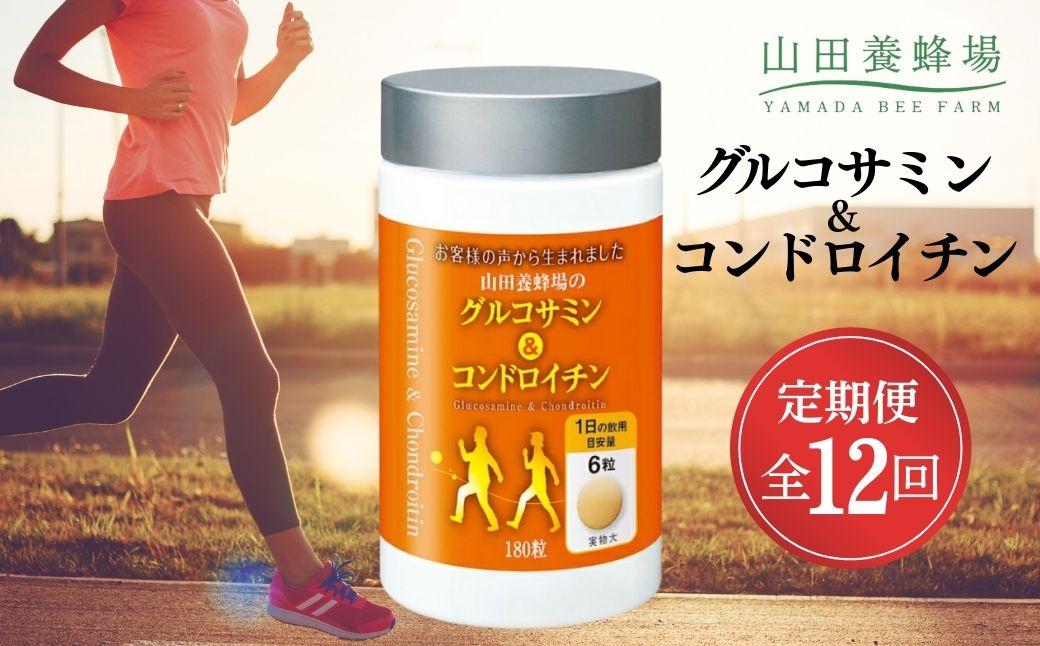 ＜定期便全12回＞グルコサミン＆コンドロイチン（28313）【006-a107】 定期便×12回