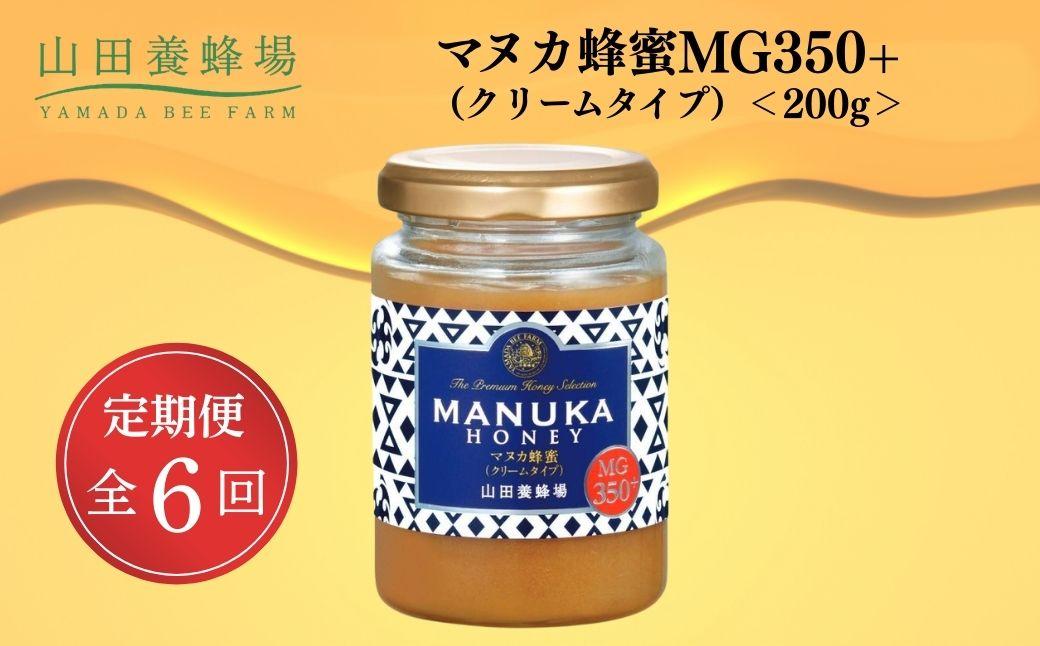 ＜定期便6回＞マヌカ蜂蜜MG350+(クリームタイプ) 200g 【006-a136】 定期便全6回