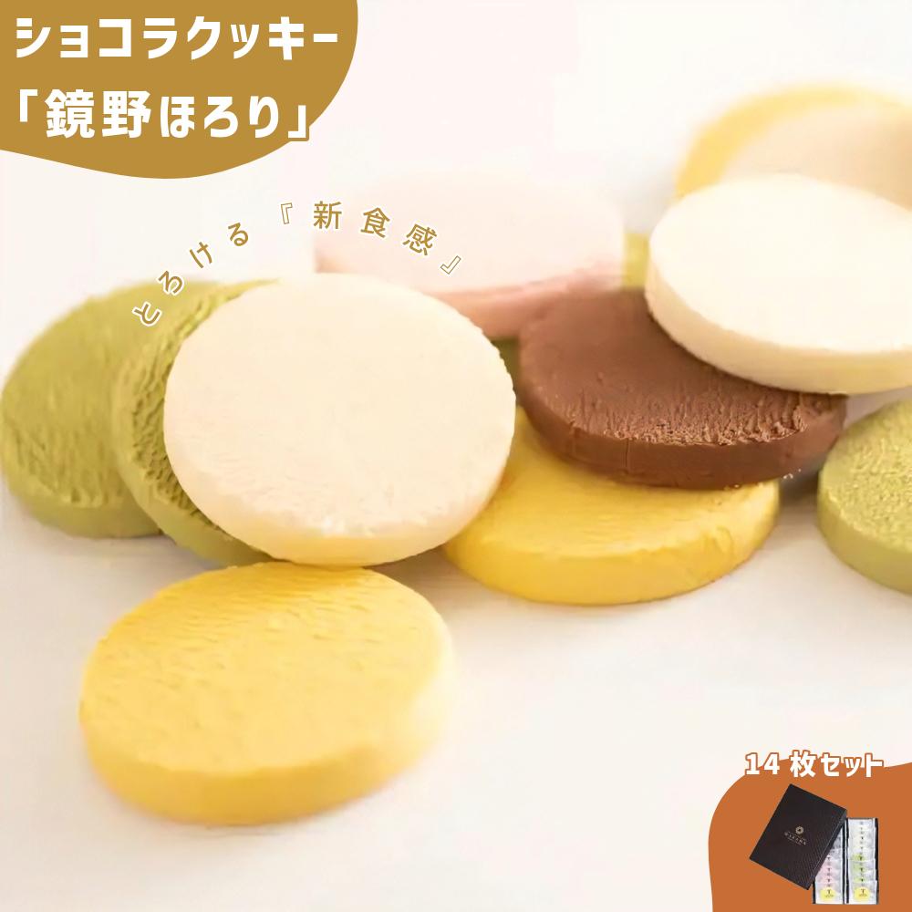 とろけるショコラクッキー 鏡野ほろり 14枚セット（5種入）【031-a001】 14枚セット（5種入）