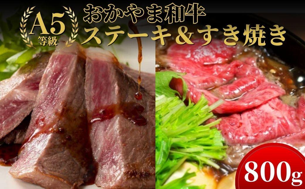 おかやま和牛(A5等級)ステーキ＆すき焼きセット 800g 【053-a003】
