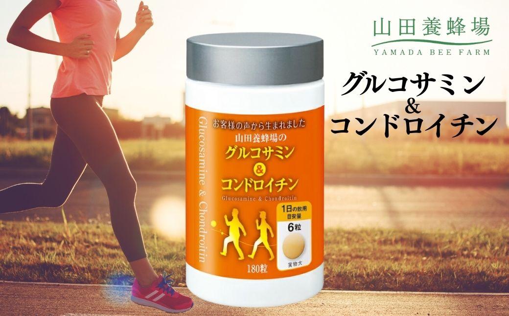 山田養蜂場のグルコサミン＆コンドロイチン（28313）【005-a047】 定期便×1回