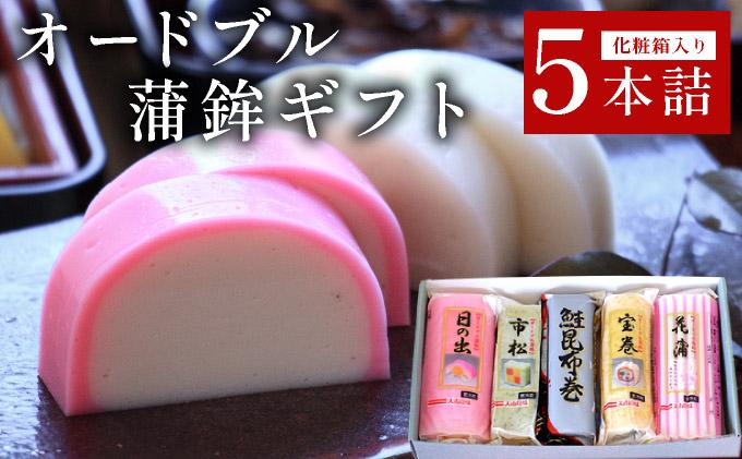 オードブル蒲鉾ギフト 5本詰【032-a002】