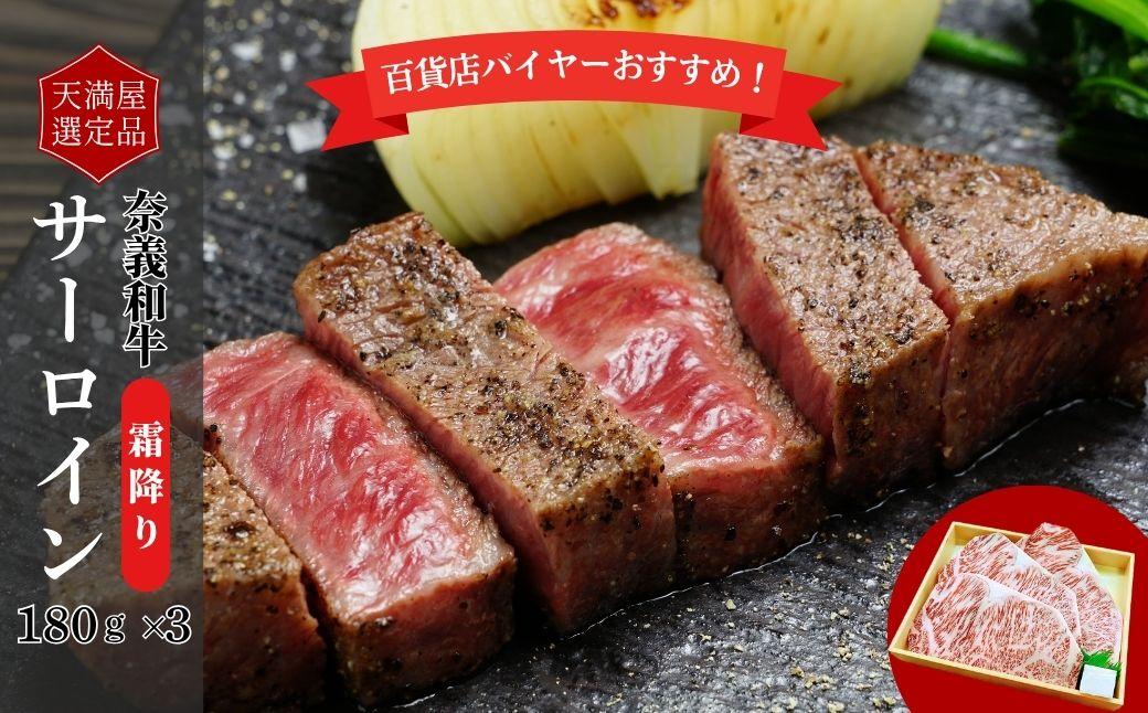 【天満屋選定品】百貨店バイヤーおすすめ！奈義和牛サーロイン　180g×3