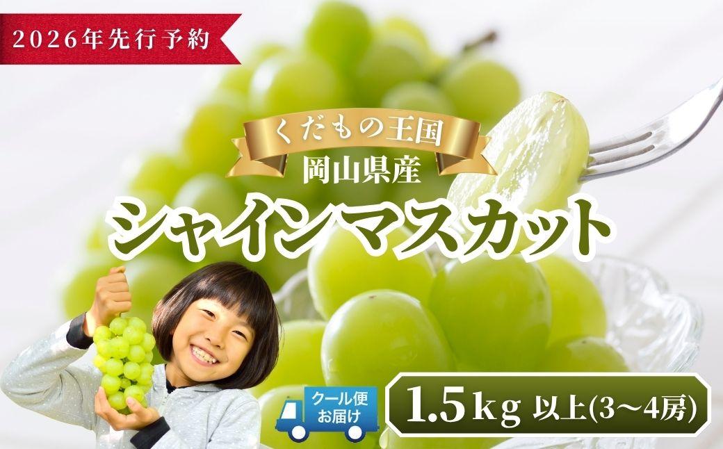 【2026年発送分 先行予約】岡山県産 シャインマスカット 1.5kg以上（3～4房）【ご家庭用】【025-a036】 1.5kg以上（3～4房）